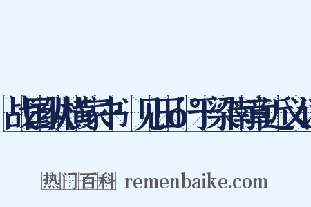 战国纵横家书·见田󰇔于梁南章近义词是什么意思的图片